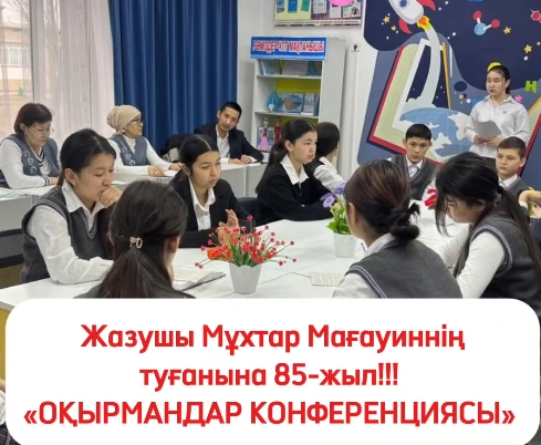 «Біртұтас тәрбие бағдарламасы» жобасы аясында, Ө.Жәнібеков атындағы №4 лицей- интернат кітапханасында Жазушы М.Мағауиннің туылғанына 85-жыл! атты тақырыпта,10-8-7 сыныптардың қатысуымен оқырмандар конференциясы өткізілді.